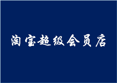 淘寶超級會員店是正品嗎